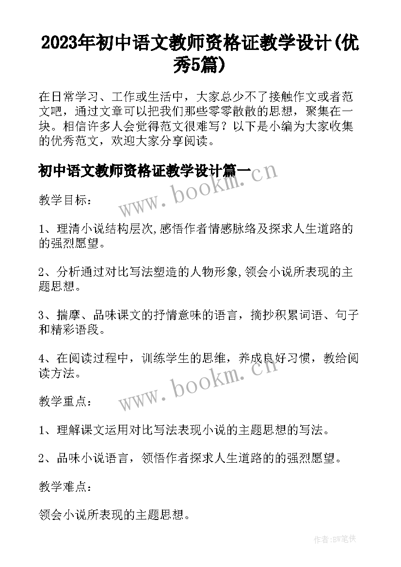 2023年初中语文教师资格证教学设计(优秀5篇)