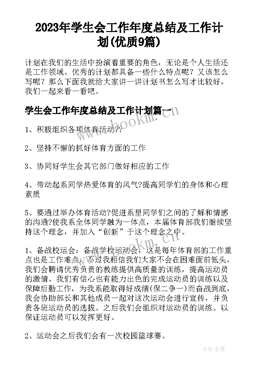 2023年学生会工作年度总结及工作计划(优质9篇)