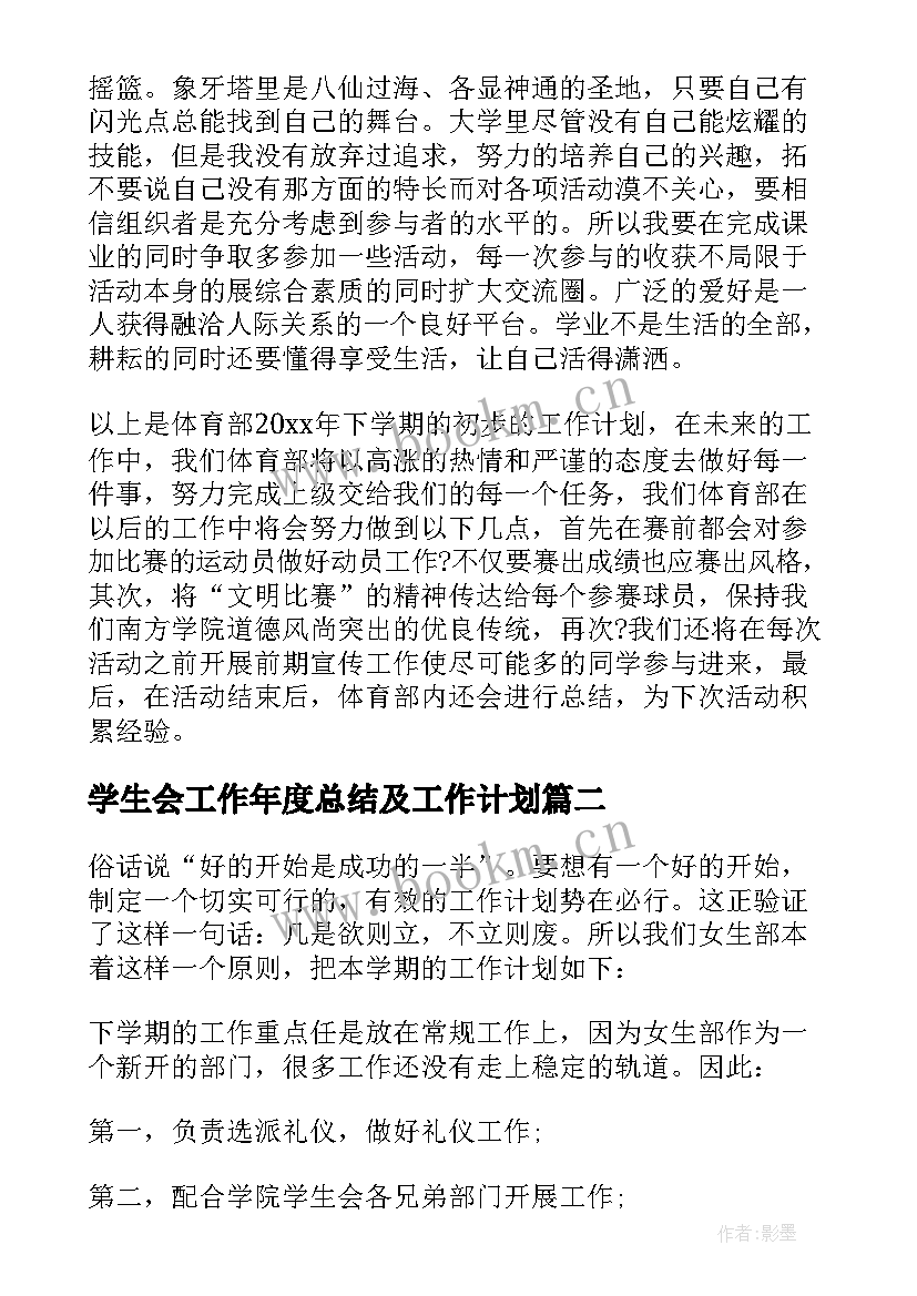 2023年学生会工作年度总结及工作计划(优质9篇)