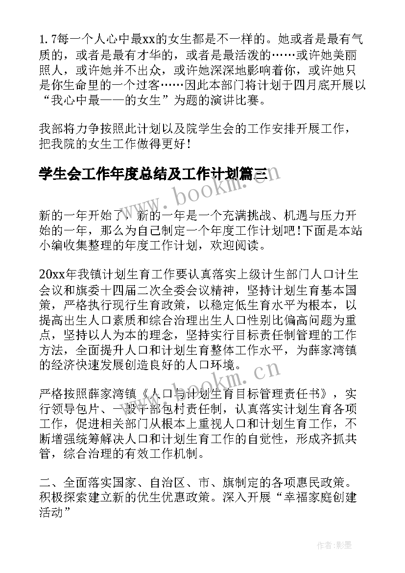 2023年学生会工作年度总结及工作计划(优质9篇)