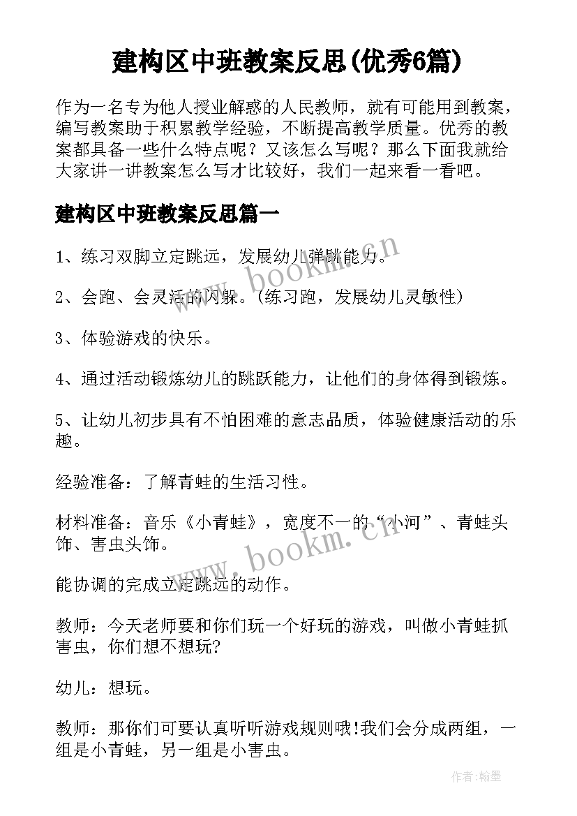 建构区中班教案反思(优秀6篇)