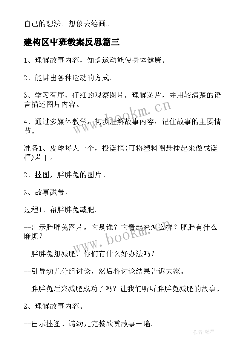 建构区中班教案反思(优秀6篇)