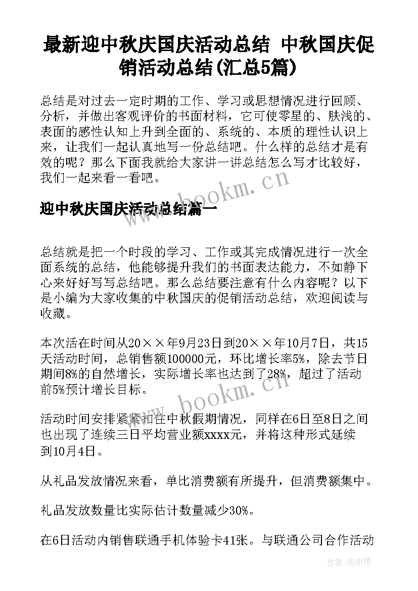 最新迎中秋庆国庆活动总结 中秋国庆促销活动总结(汇总5篇)