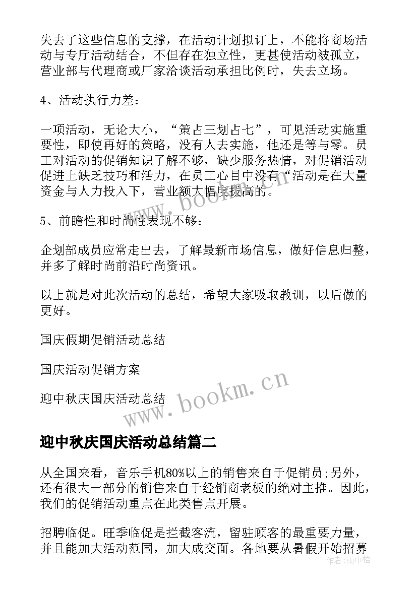 最新迎中秋庆国庆活动总结 中秋国庆促销活动总结(汇总5篇)