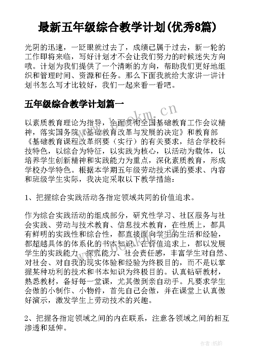 最新五年级综合教学计划(优秀8篇)