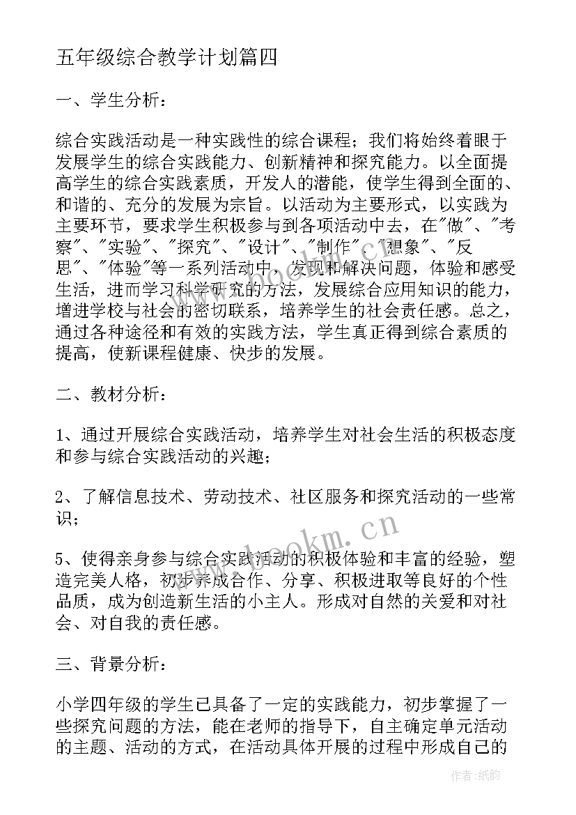 最新五年级综合教学计划(优秀8篇)