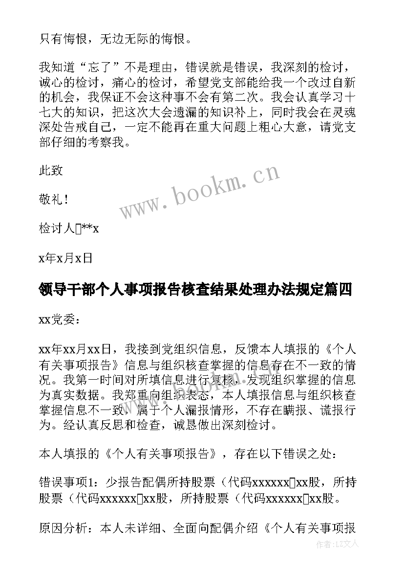 2023年领导干部个人事项报告核查结果处理办法规定(优质8篇)