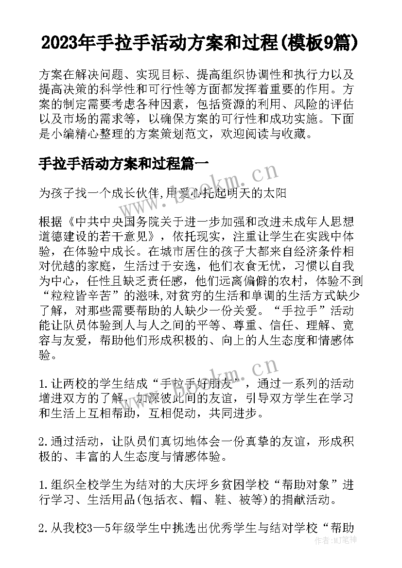 2023年手拉手活动方案和过程(模板9篇)