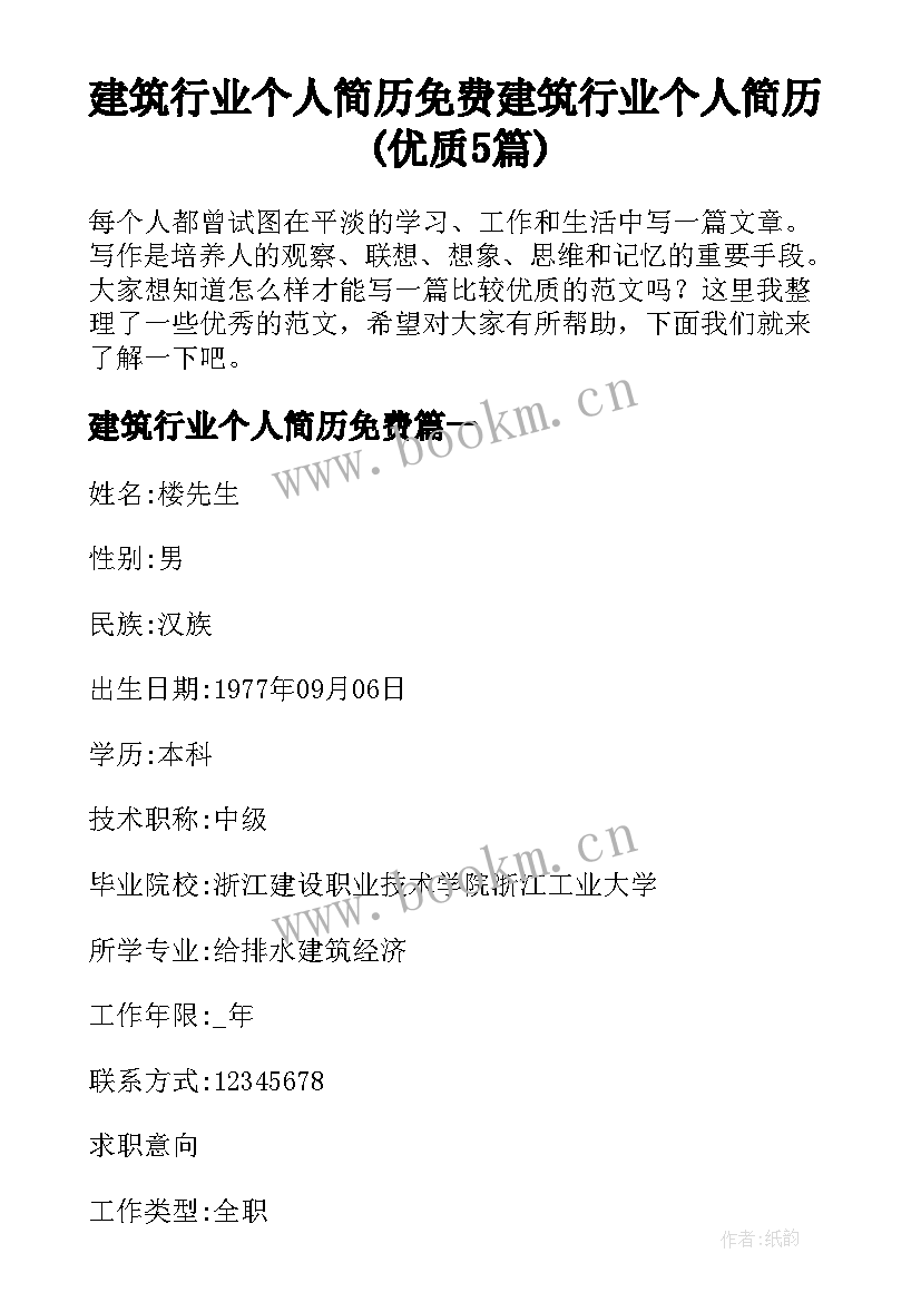 建筑行业个人简历免费 建筑行业个人简历(优质5篇)