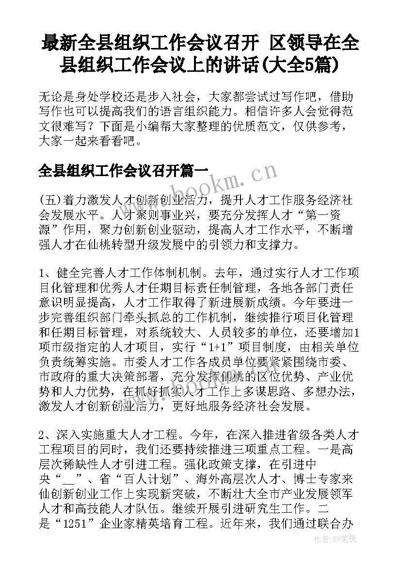 最新全县组织工作会议召开 区领导在全县组织工作会议上的讲话(大全5篇)