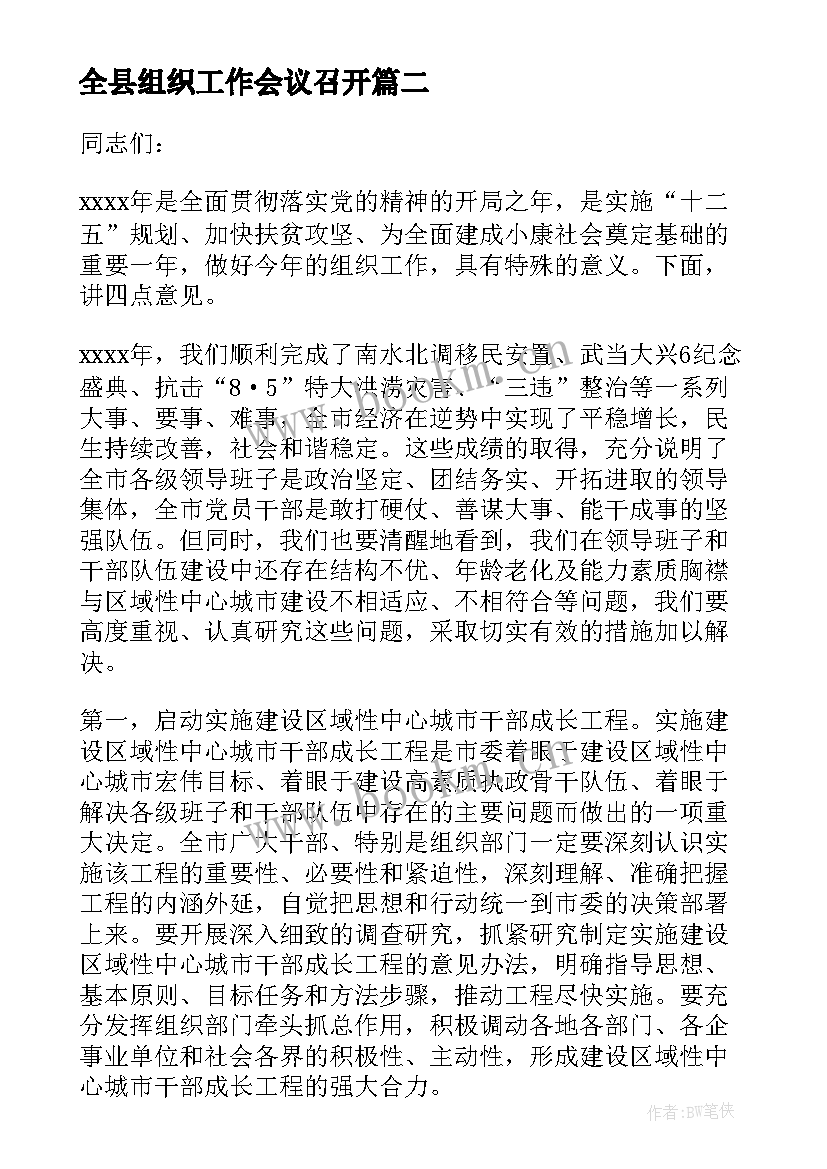 最新全县组织工作会议召开 区领导在全县组织工作会议上的讲话(大全5篇)