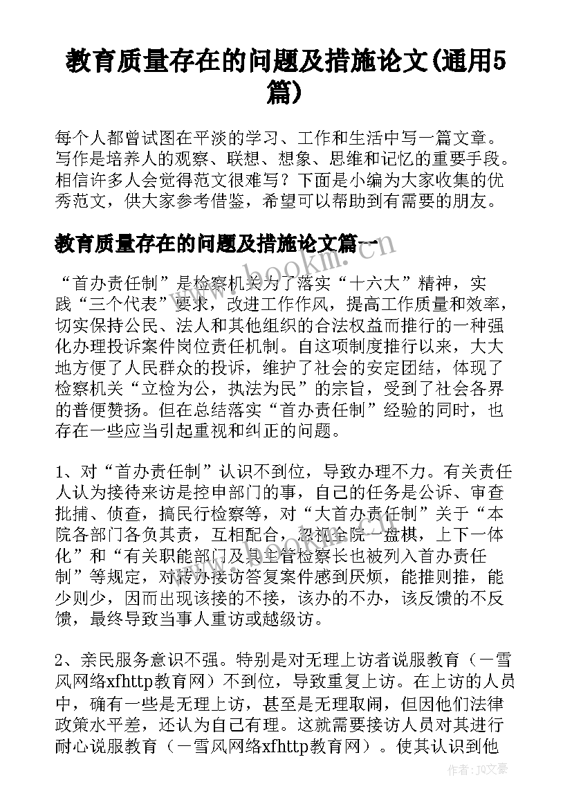 教育质量存在的问题及措施论文(通用5篇)