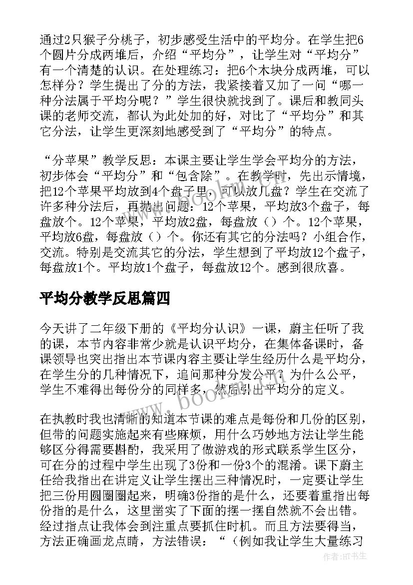 2023年平均分教学反思(模板5篇)