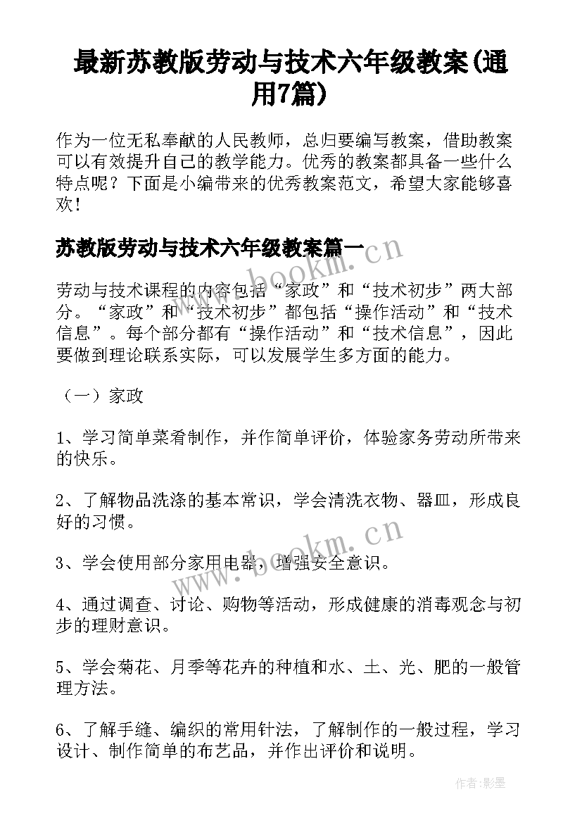 最新苏教版劳动与技术六年级教案(通用7篇)