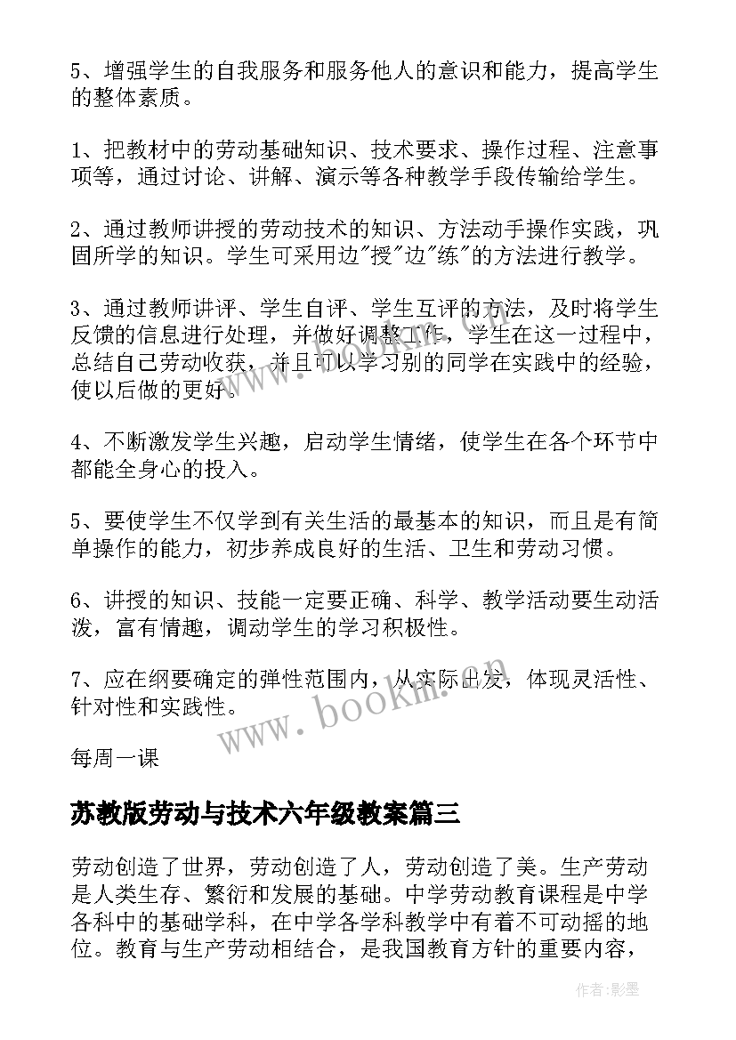 最新苏教版劳动与技术六年级教案(通用7篇)