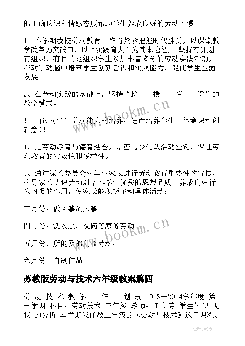 最新苏教版劳动与技术六年级教案(通用7篇)