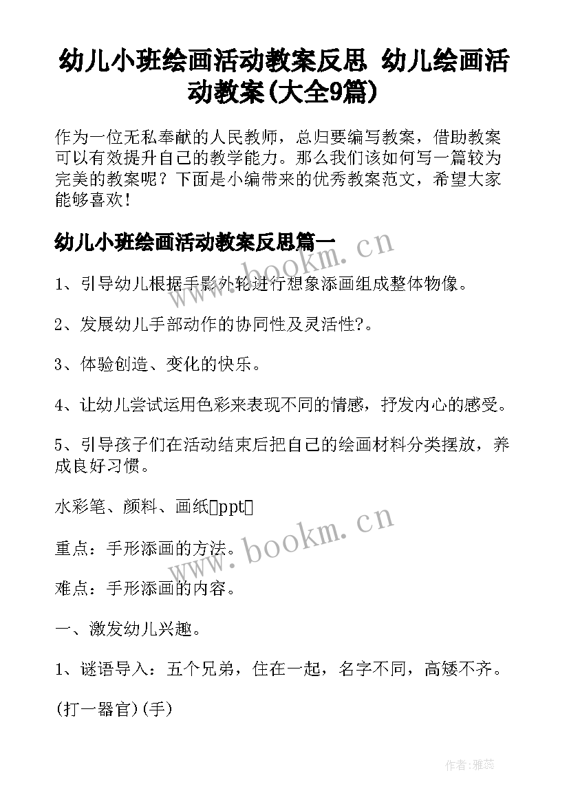 幼儿小班绘画活动教案反思 幼儿绘画活动教案(大全9篇)