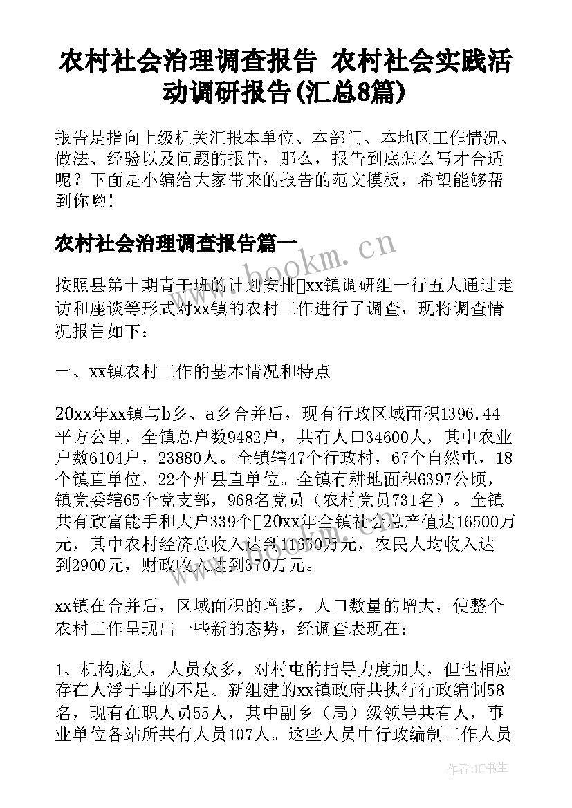 农村社会治理调查报告 农村社会实践活动调研报告(汇总8篇)