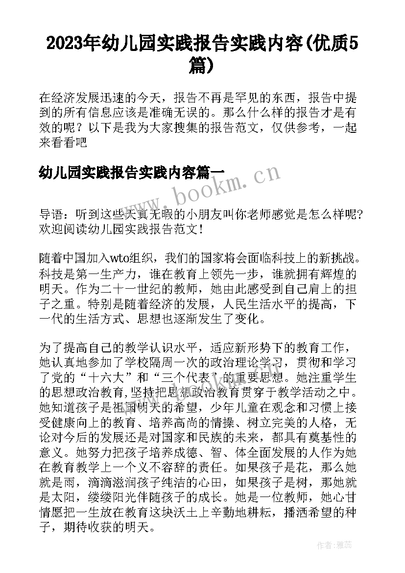 2023年幼儿园实践报告实践内容(优质5篇)