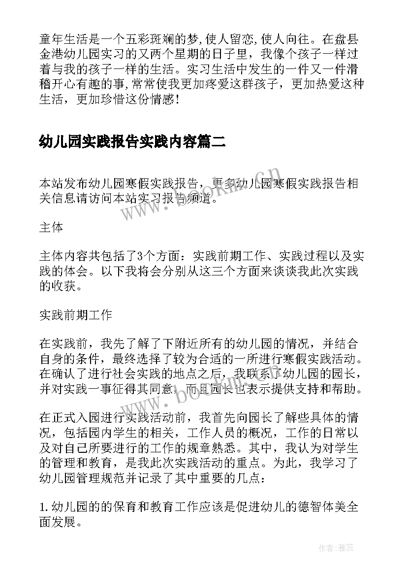 2023年幼儿园实践报告实践内容(优质5篇)