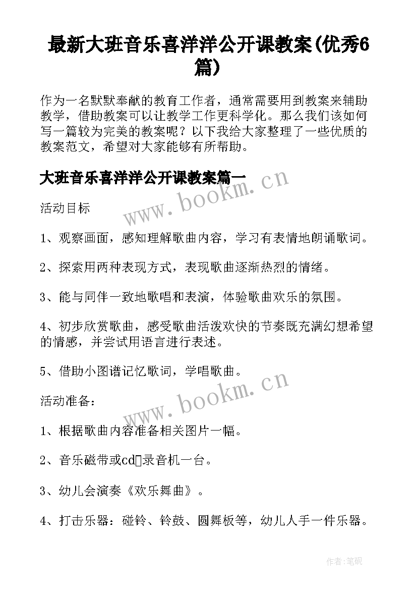 最新大班音乐喜洋洋公开课教案(优秀6篇)