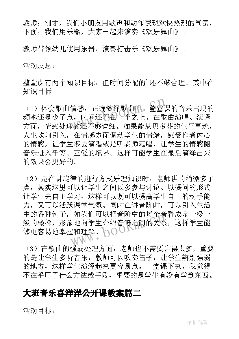 最新大班音乐喜洋洋公开课教案(优秀6篇)