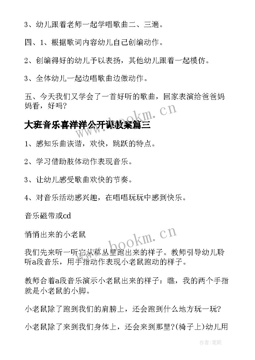 最新大班音乐喜洋洋公开课教案(优秀6篇)