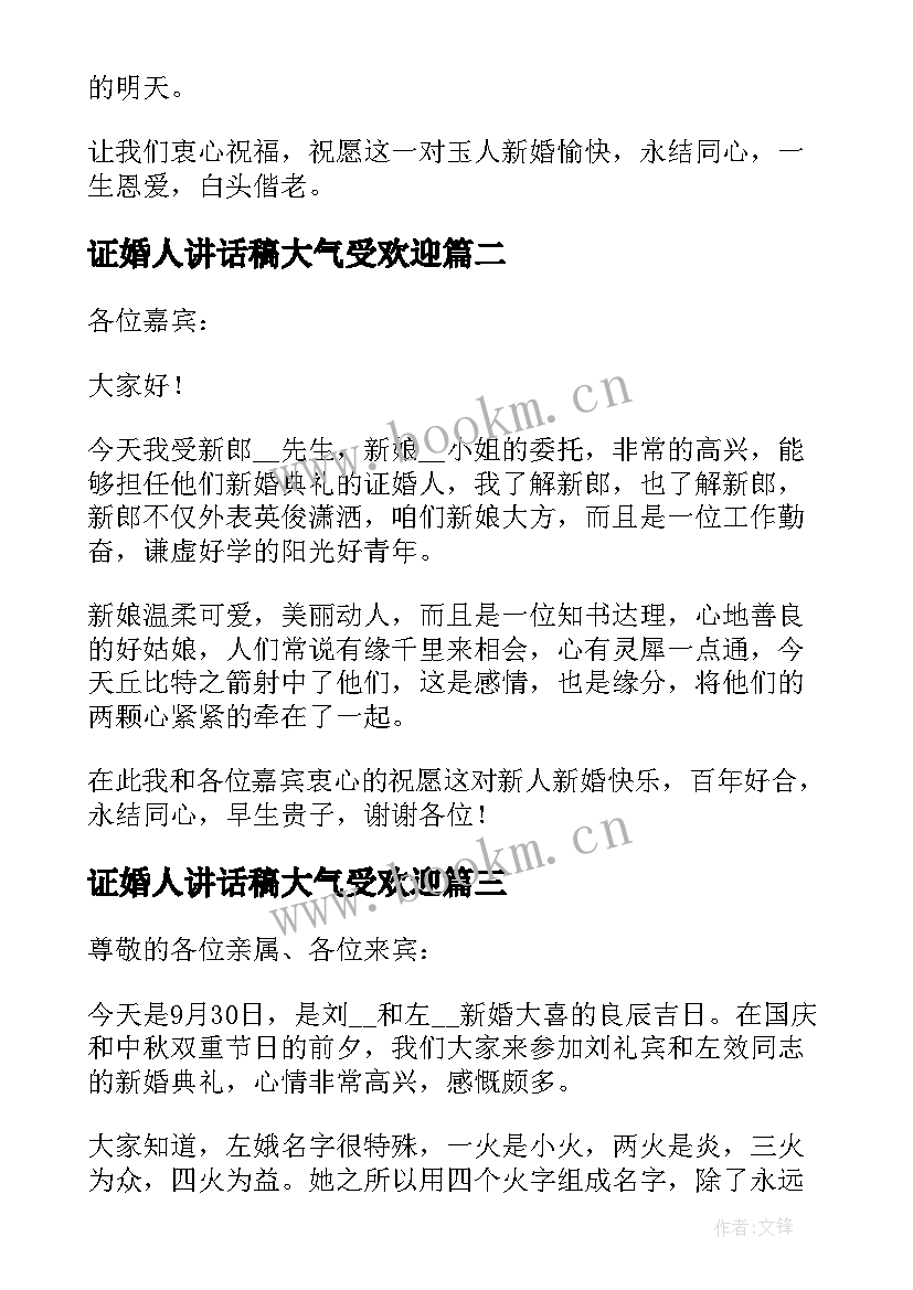 最新证婚人讲话稿大气受欢迎 证婚人精彩婚礼讲话稿(优质5篇)