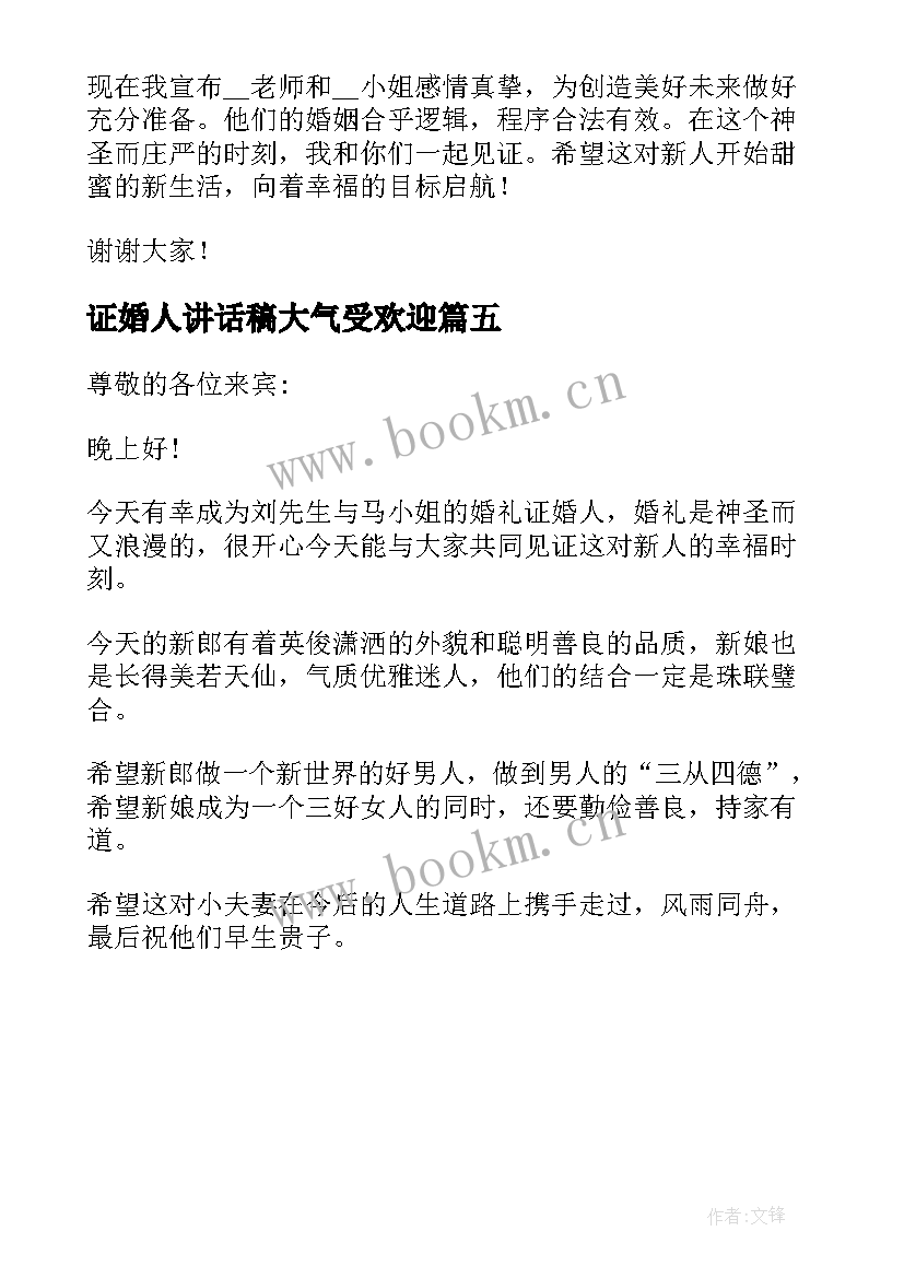 最新证婚人讲话稿大气受欢迎 证婚人精彩婚礼讲话稿(优质5篇)