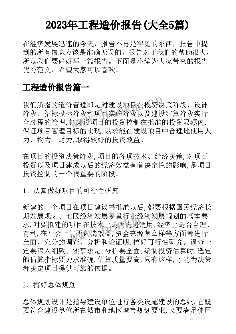 2023年工程造价报告(大全5篇)