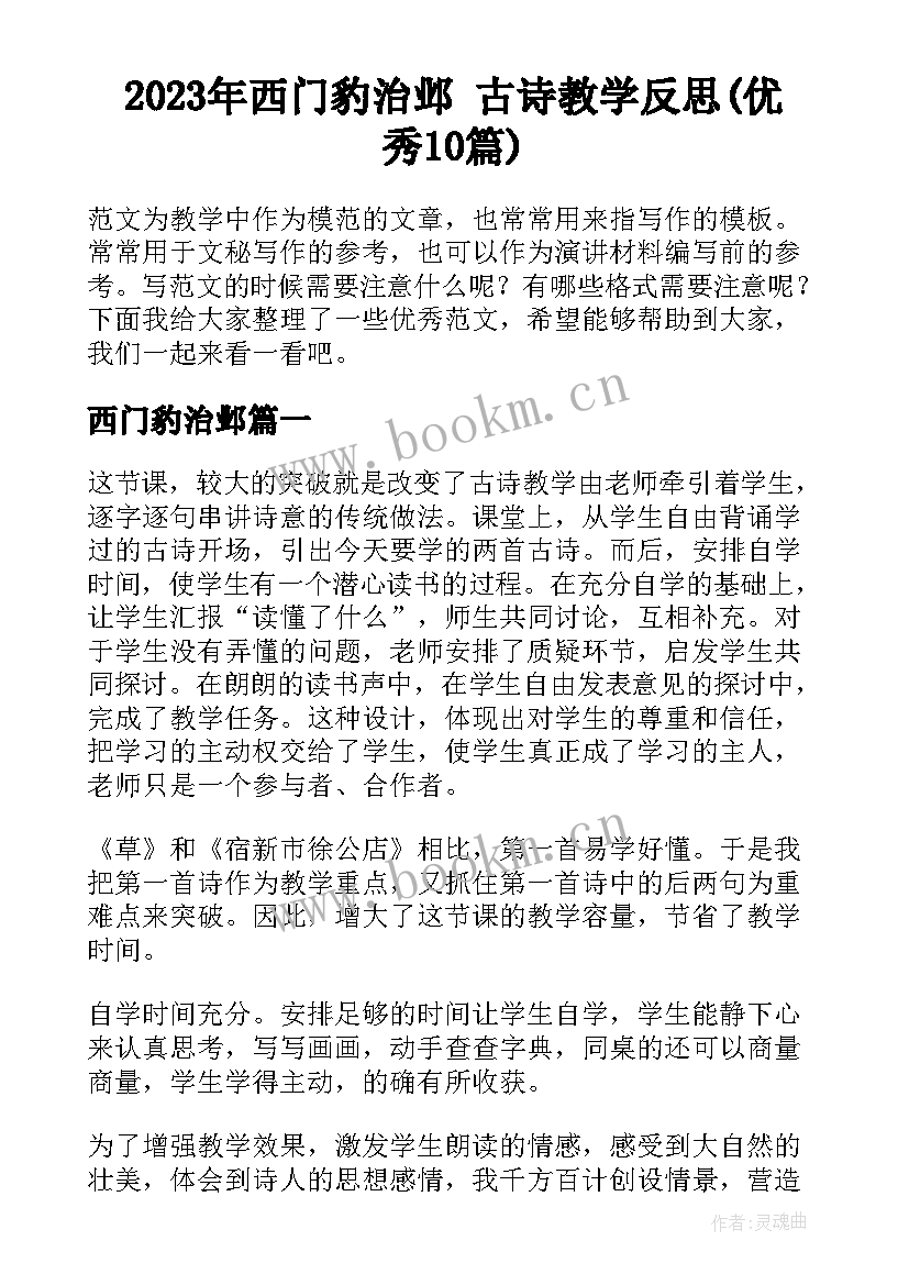 2023年西门豹治邺 古诗教学反思(优秀10篇)