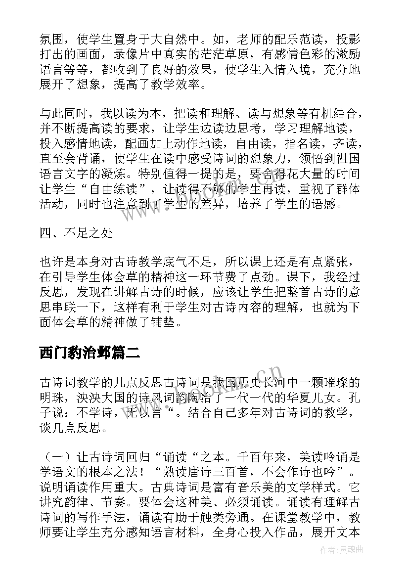 2023年西门豹治邺 古诗教学反思(优秀10篇)