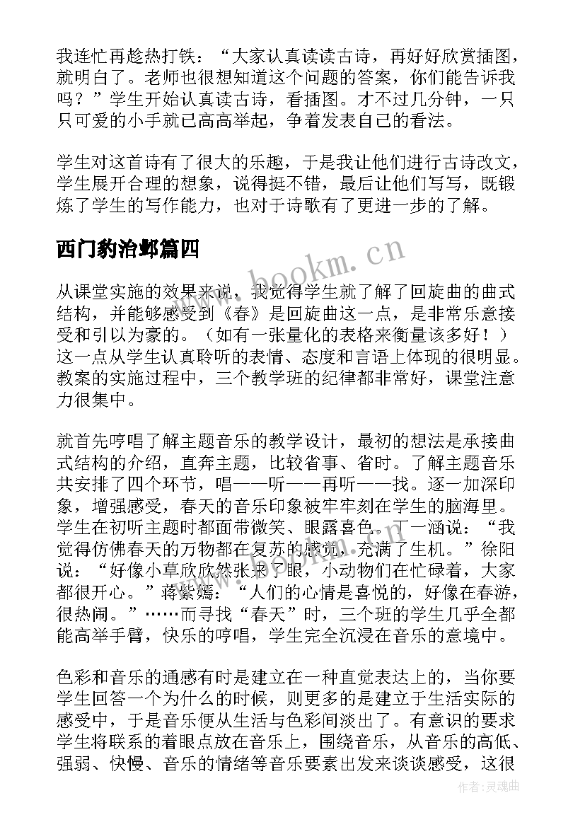 2023年西门豹治邺 古诗教学反思(优秀10篇)