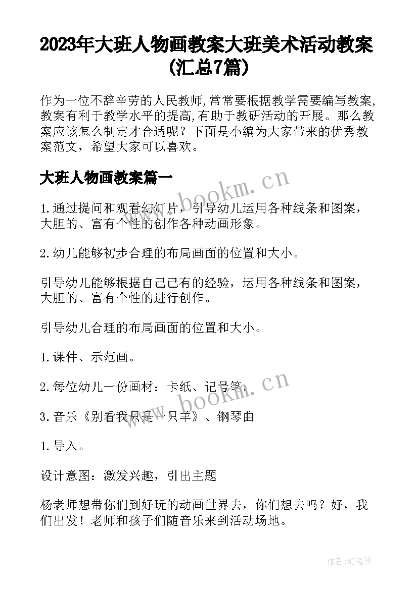 2023年大班人物画教案 大班美术活动教案(汇总7篇)