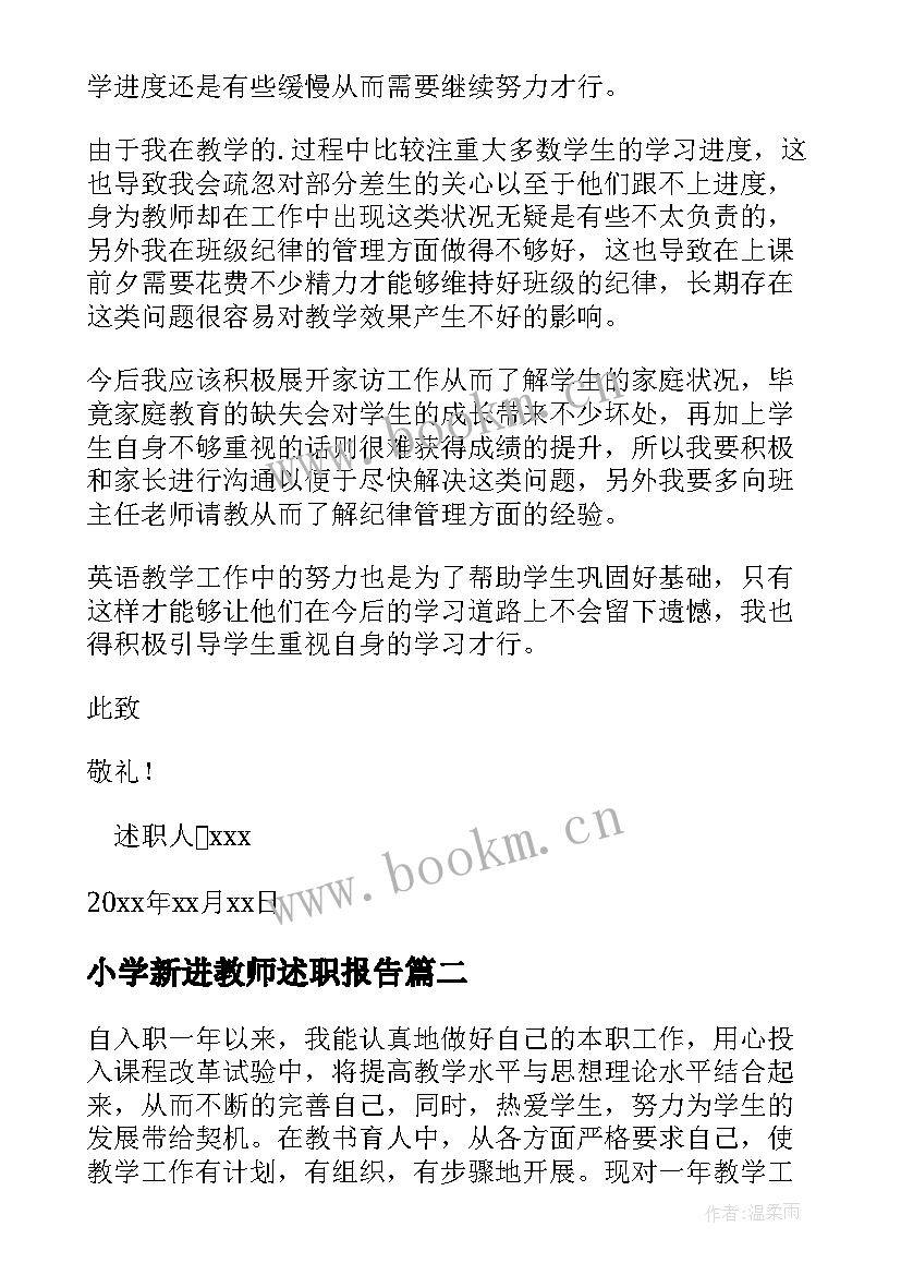 小学新进教师述职报告(汇总10篇)