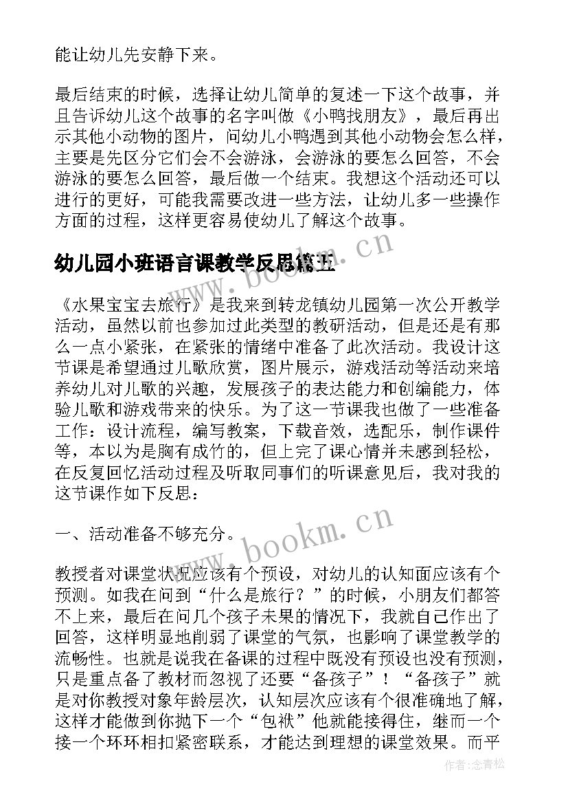 最新幼儿园小班语言课教学反思(汇总5篇)