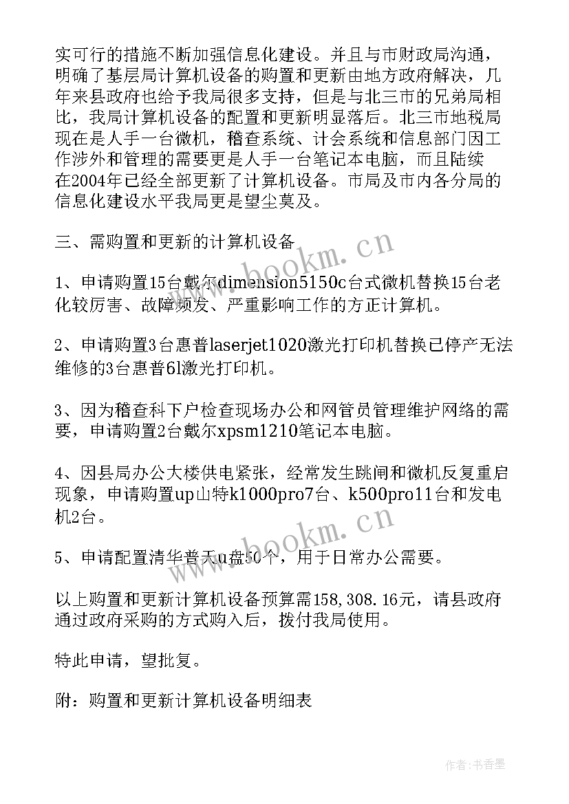 申请购置电脑的报告(精选5篇)