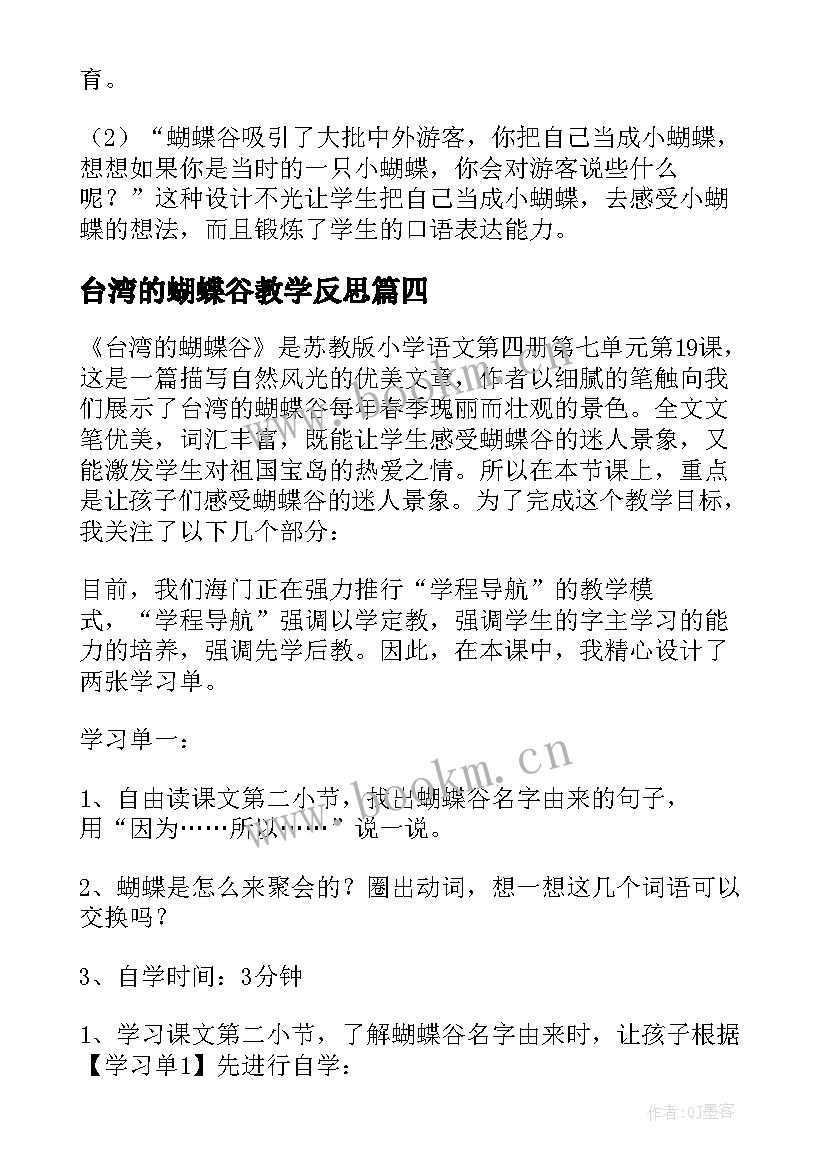 2023年台湾的蝴蝶谷教学反思(汇总5篇)