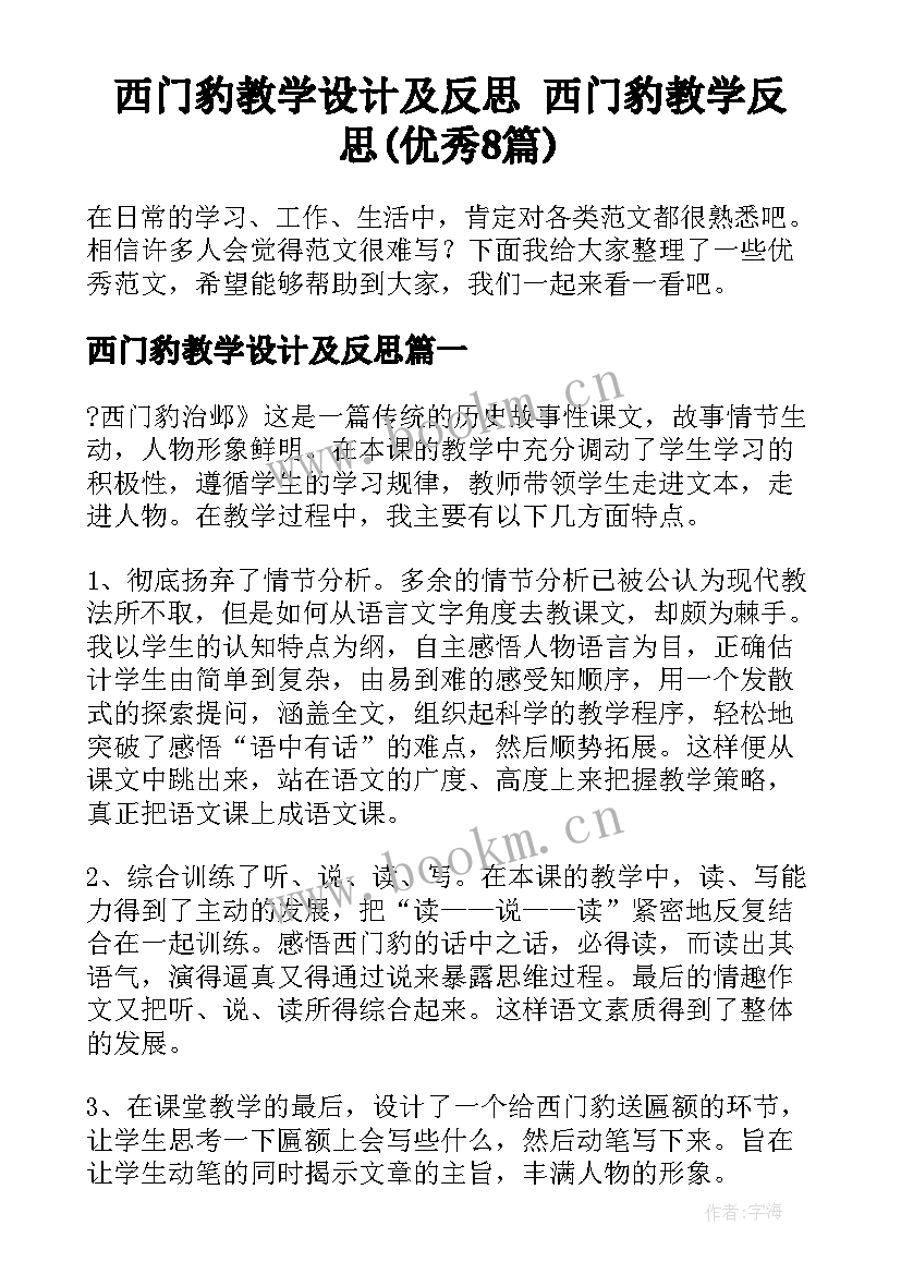 西门豹教学设计及反思 西门豹教学反思(优秀8篇)