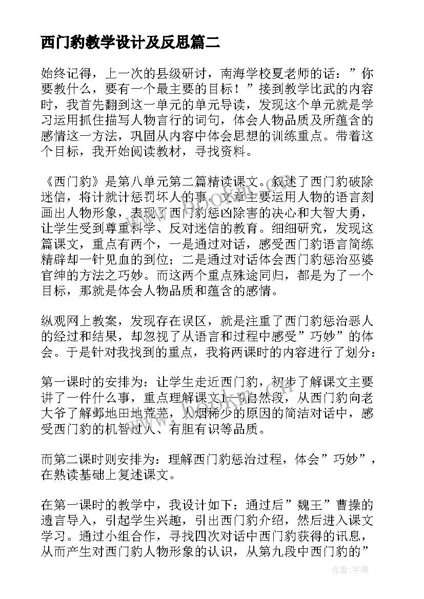 西门豹教学设计及反思 西门豹教学反思(优秀8篇)