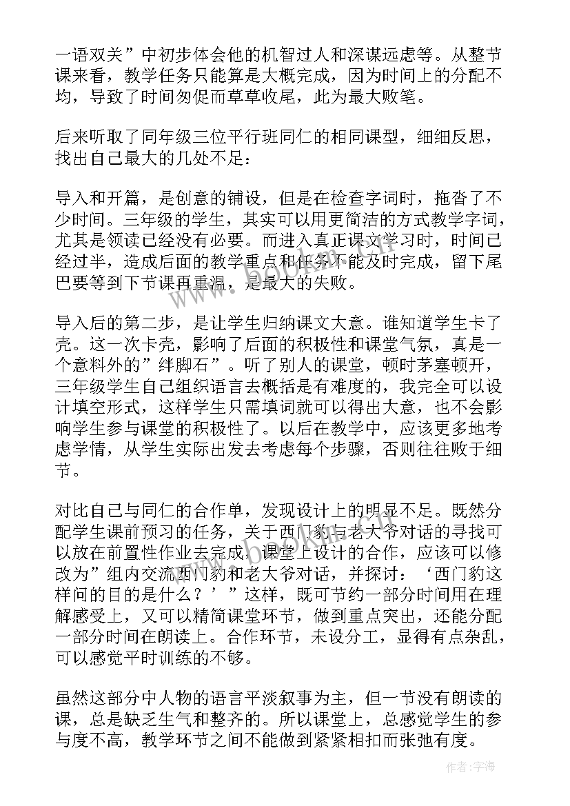 西门豹教学设计及反思 西门豹教学反思(优秀8篇)