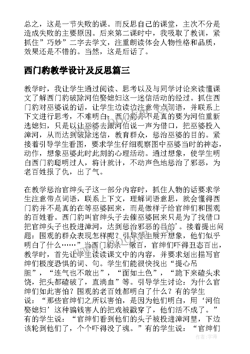 西门豹教学设计及反思 西门豹教学反思(优秀8篇)