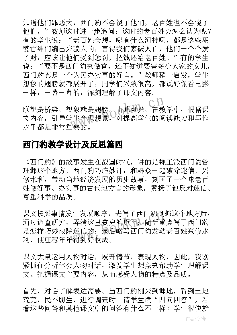 西门豹教学设计及反思 西门豹教学反思(优秀8篇)