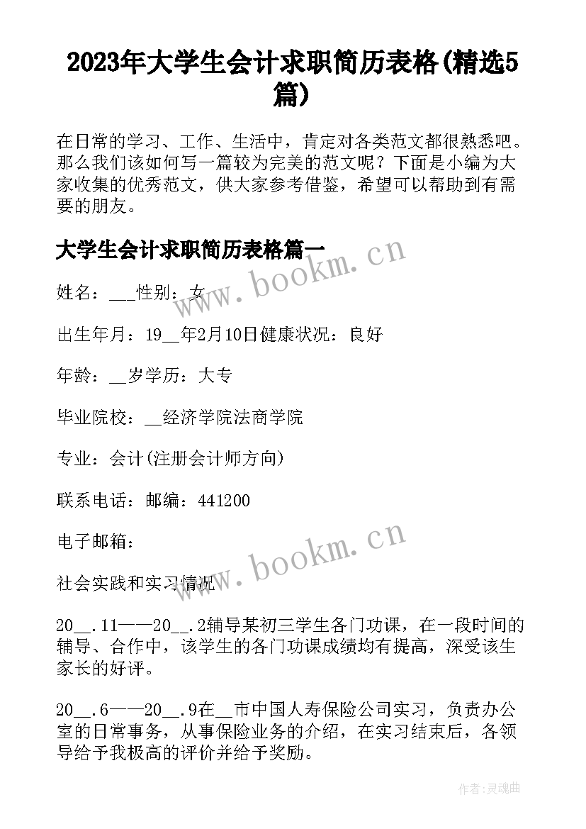 2023年大学生会计求职简历表格(精选5篇)