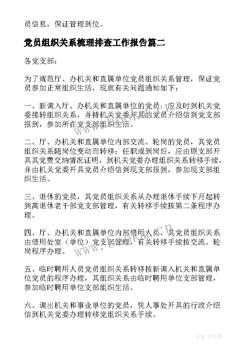 党员组织关系梳理排查工作报告 党员组织关系排查工作总结(实用5篇)