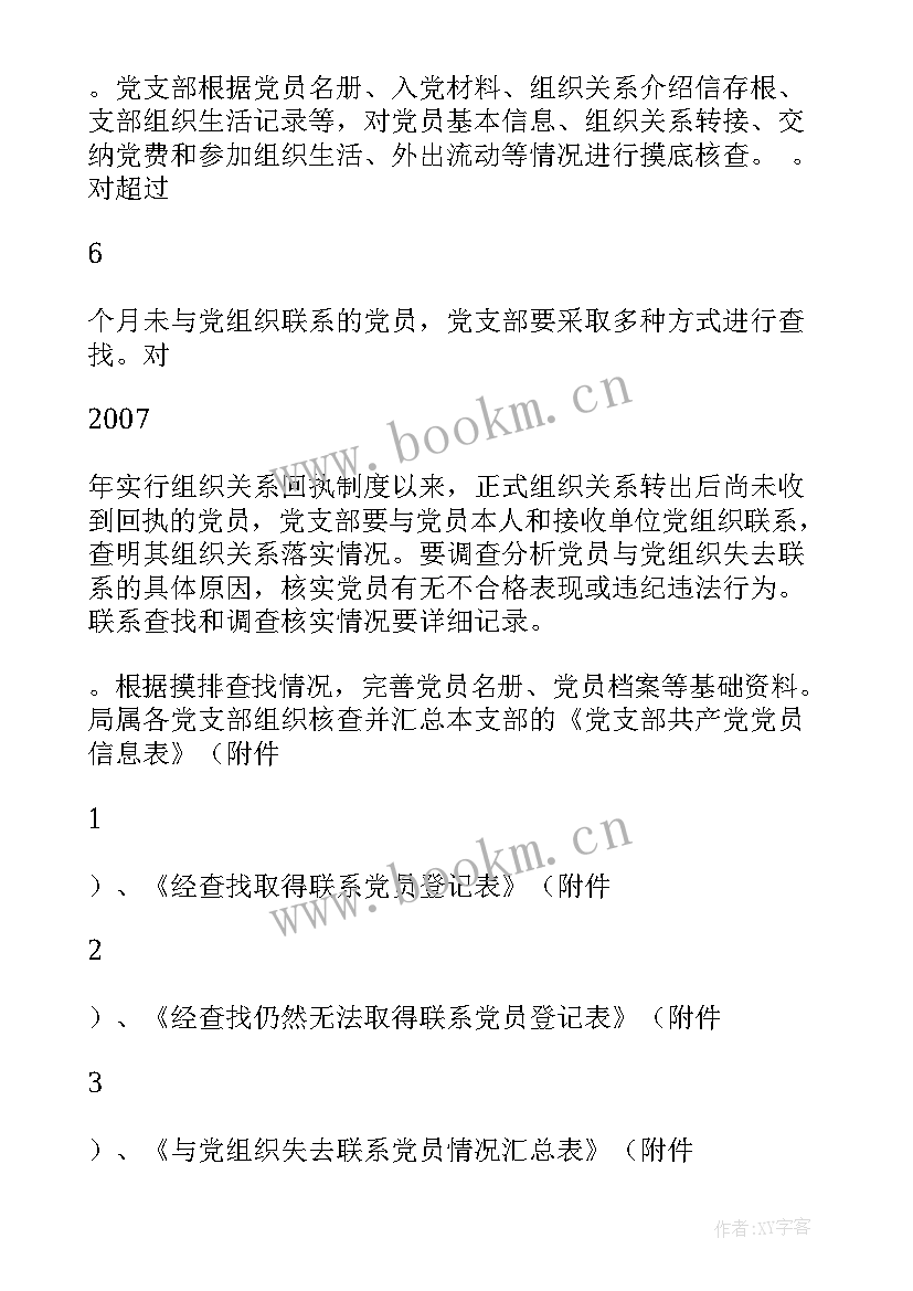 党员组织关系梳理排查工作报告 党员组织关系排查工作总结(实用5篇)