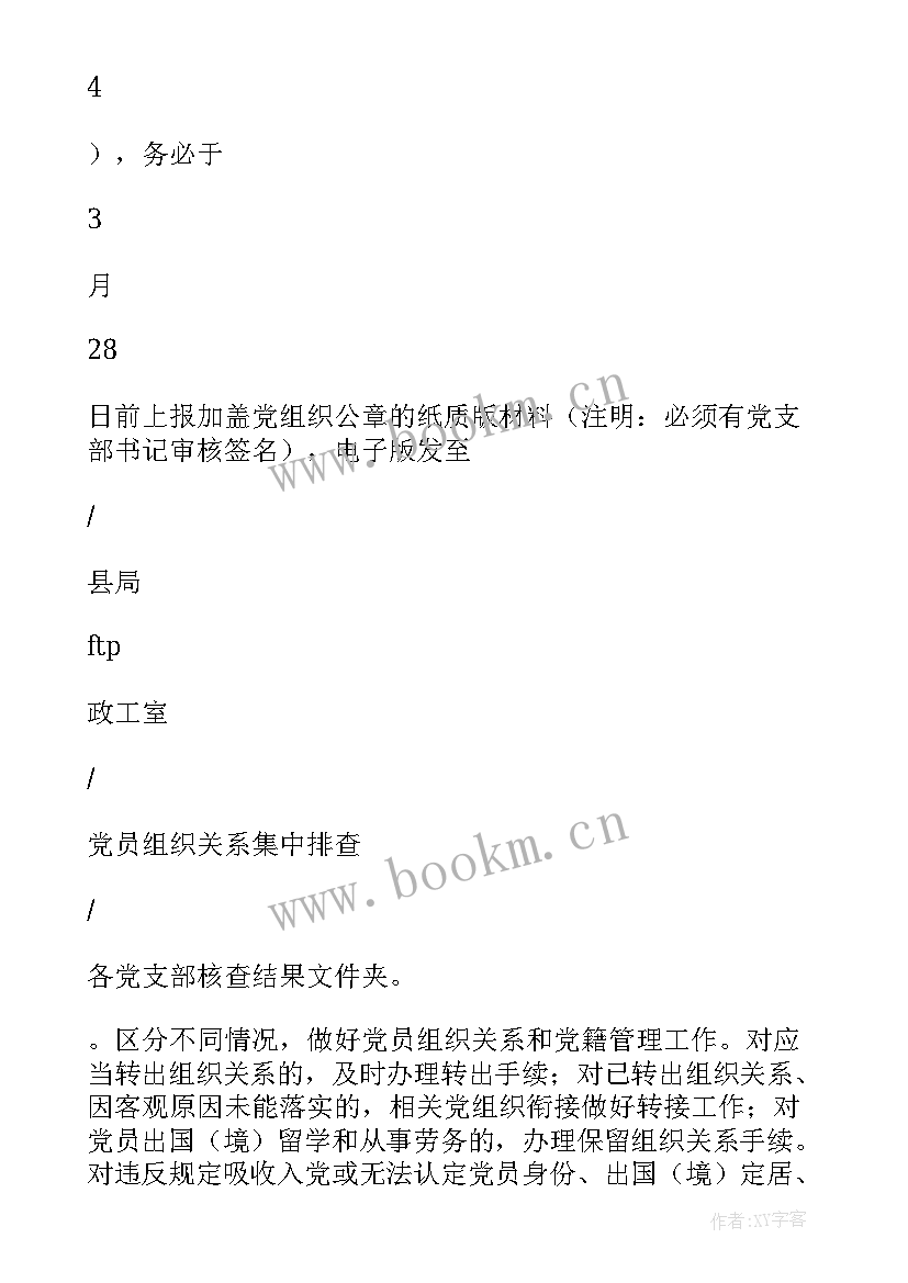 党员组织关系梳理排查工作报告 党员组织关系排查工作总结(实用5篇)