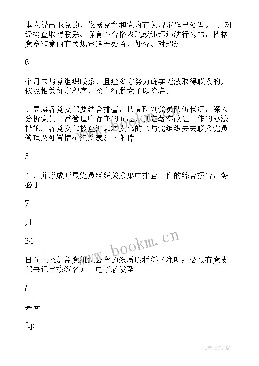 党员组织关系梳理排查工作报告 党员组织关系排查工作总结(实用5篇)