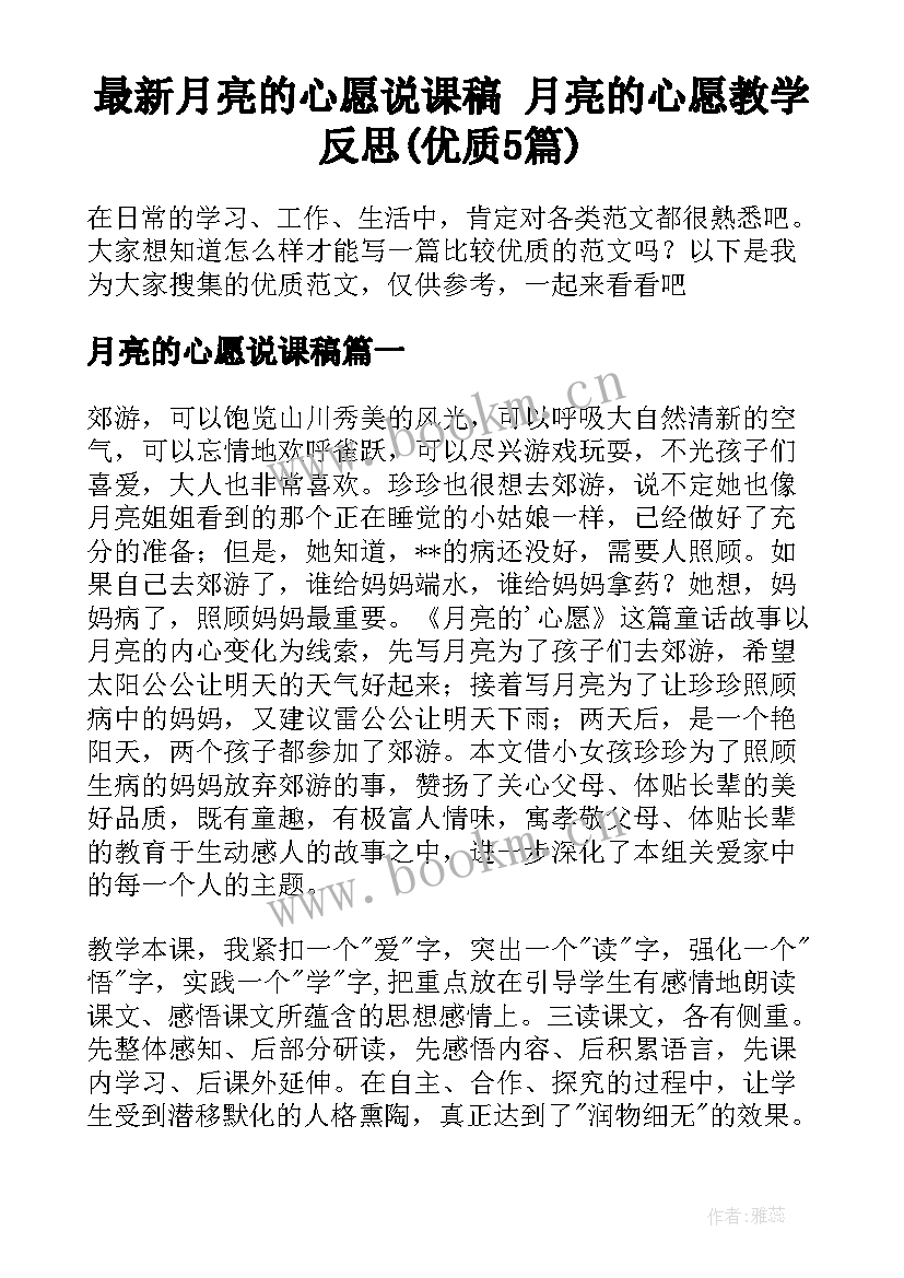 最新月亮的心愿说课稿 月亮的心愿教学反思(优质5篇)