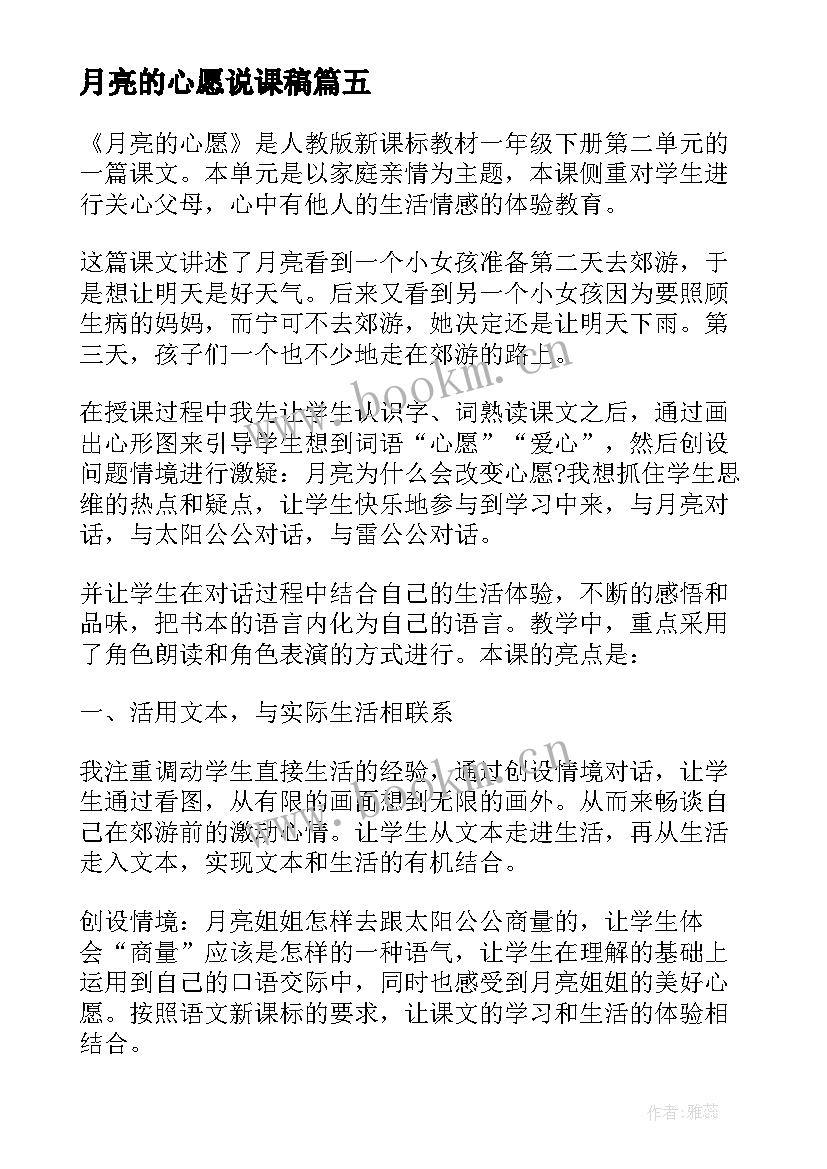 最新月亮的心愿说课稿 月亮的心愿教学反思(优质5篇)